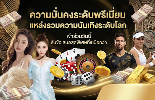 ufatawan Slot-ความมั่นคงระดับ-พรีเมี่ยม-กีฬา-คาสิโน-บาคาร่า